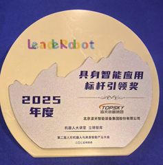 凌天榮獲：具身智能應(yīng)用標(biāo)桿引領(lǐng)獎(jiǎng)，消防四足機(jī)器狗亮相第二屆中國(guó)人形機(jī)器人與具身智能產(chǎn)業(yè)大會(huì)