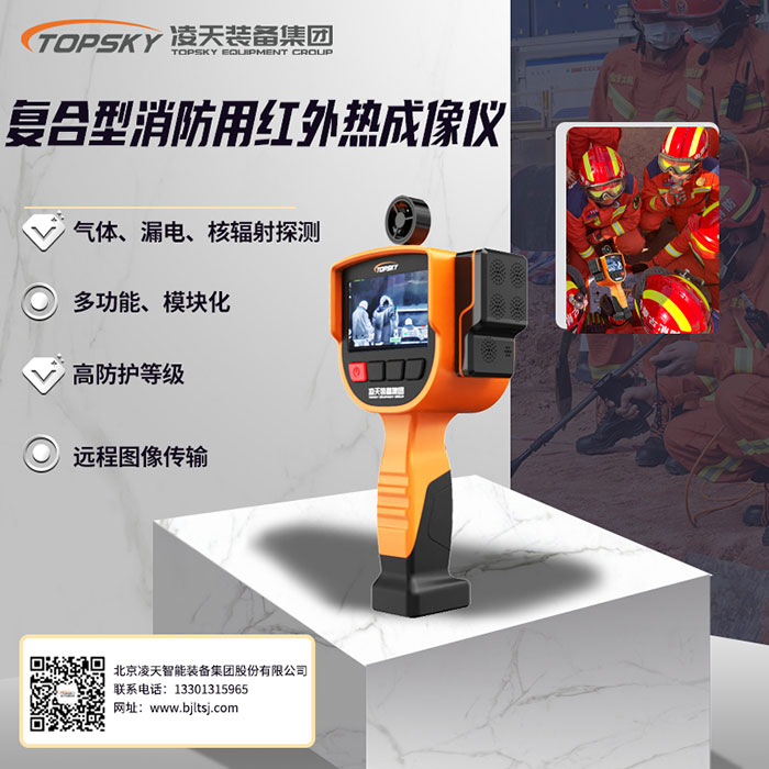 復合型消防用紅外熱成像儀.jpg